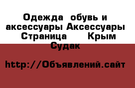 Одежда, обувь и аксессуары Аксессуары - Страница 11 . Крым,Судак